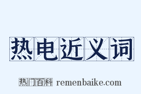 热电近义词是什么意思的图片